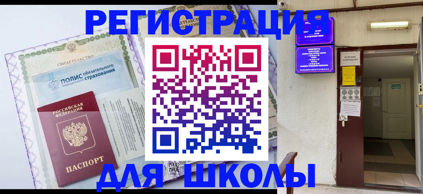 прописка для школы в Гвардейске